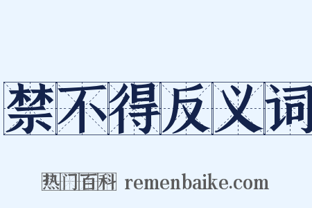 禁不得反义词是什么意思的图片